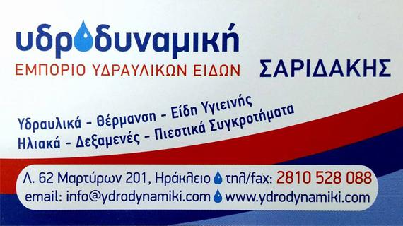 ydrodynamiki.com Δημήτρης Σαριδάκης Ηράκλειο